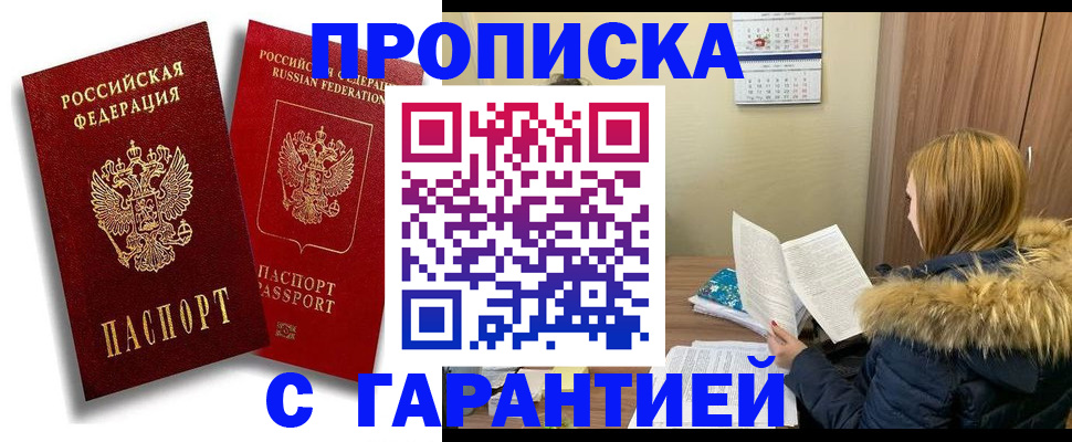 прописка гарантия в Яровом