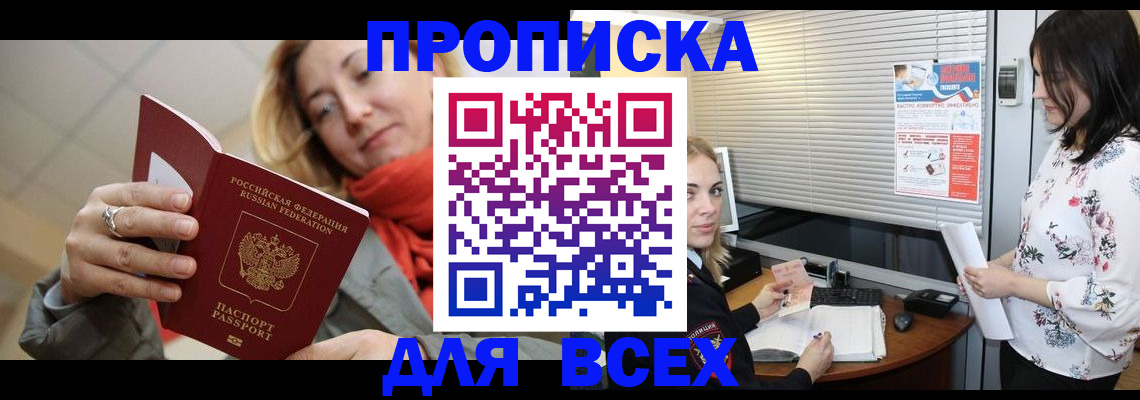 купить прописку в Яровом